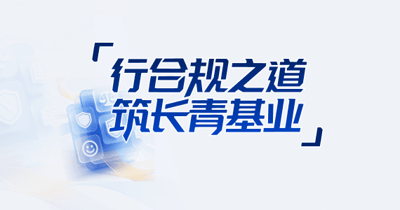 行合规之道 筑长青基业