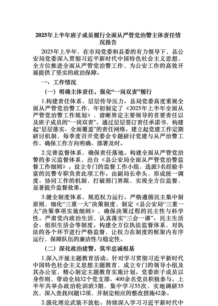 2025年上半年班子成员履行全面从严管党治警主体责任情况报告 首屏预览