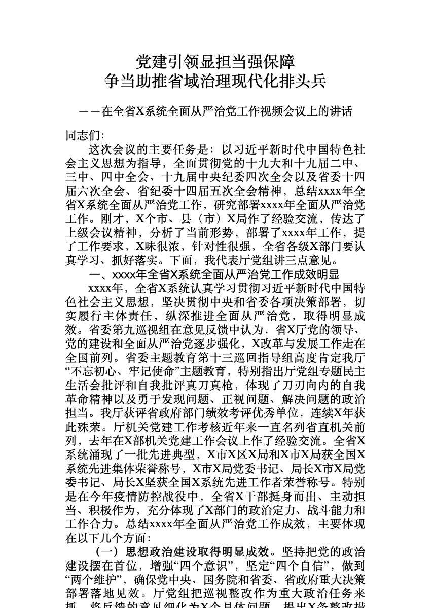 全面从严治党工作会议上的讲话 首屏预览