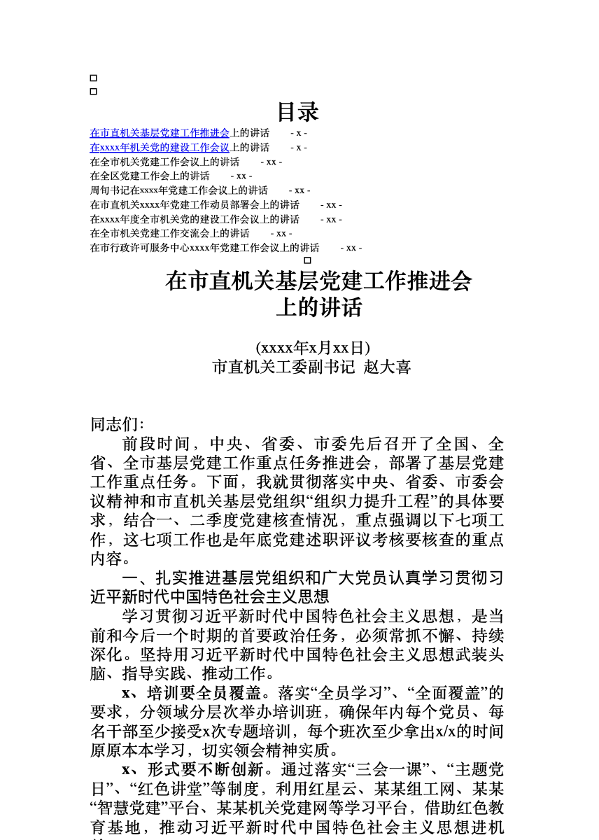 党建工作讲话汇编专辑 首屏预览