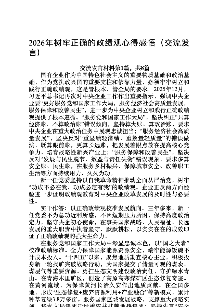 2026年树牢正确的政绩观心得感悟(交流发言)【8篇】 首屏预览