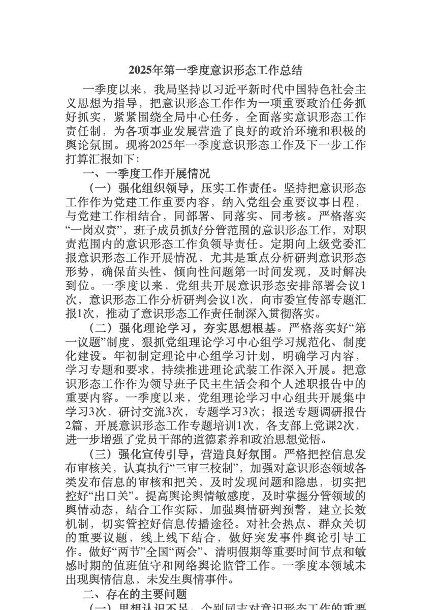 2025年第一季度意识形态工作总结 首屏预览