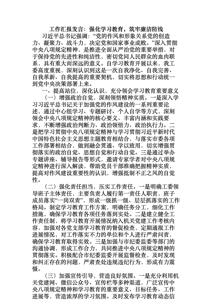 工作汇报发言:强化学习教育,筑牢廉洁防线 首屏预览
