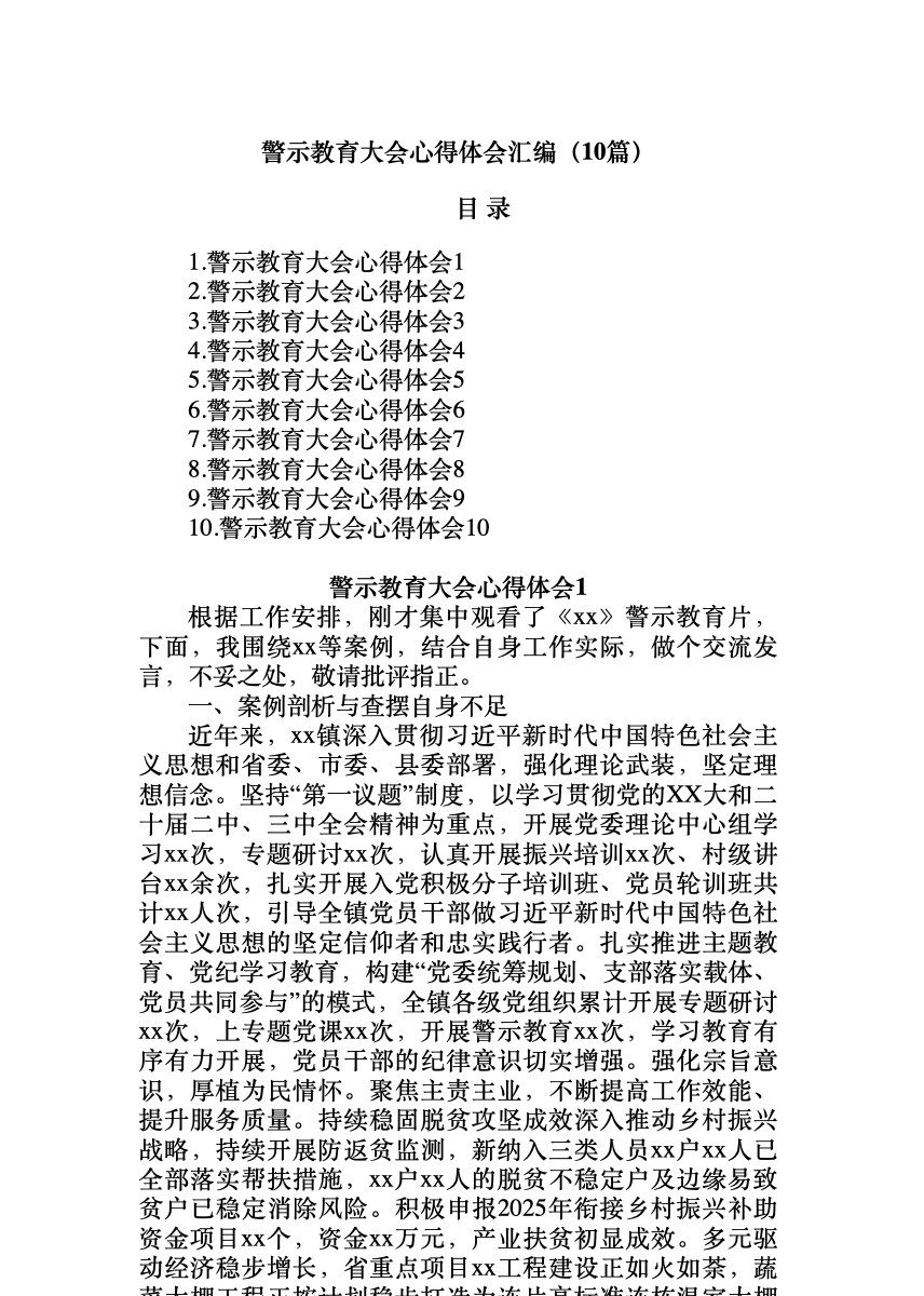 (10篇)警示教育大会心得体会汇编 首屏预览