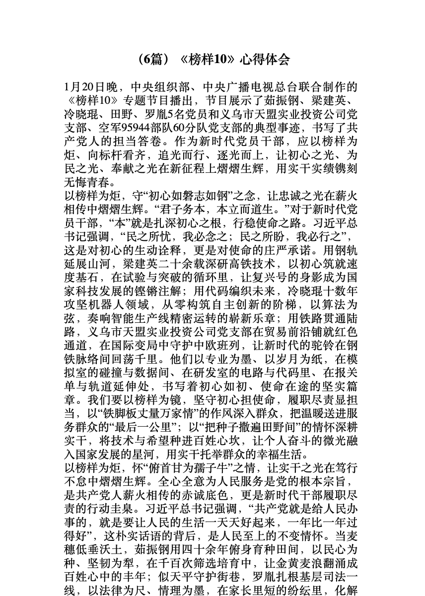 (6篇)《榜样10》心得体会 首屏预览