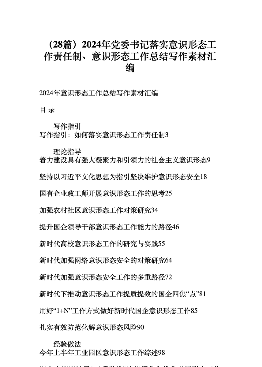 (28篇)2024年党委书记落实意识形态工作责任制、意识形态工作总结写作素材汇编 首屏预览