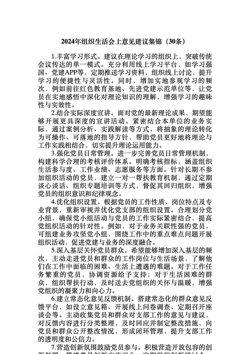 2024年组织生活会上意见建议集锦(30条) 首屏预览