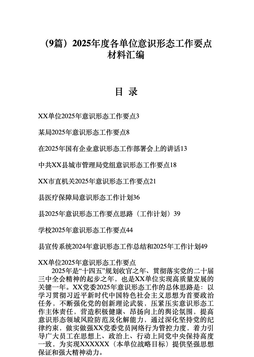 (9篇)2025年度各单位意识形态工作要点材料汇编 首屏预览