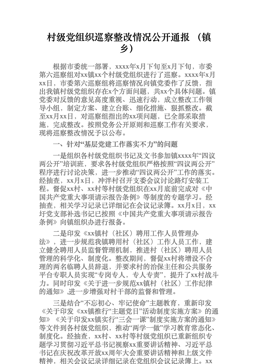 村级党组织巡察整改情况公开通报镇乡 首屏预览