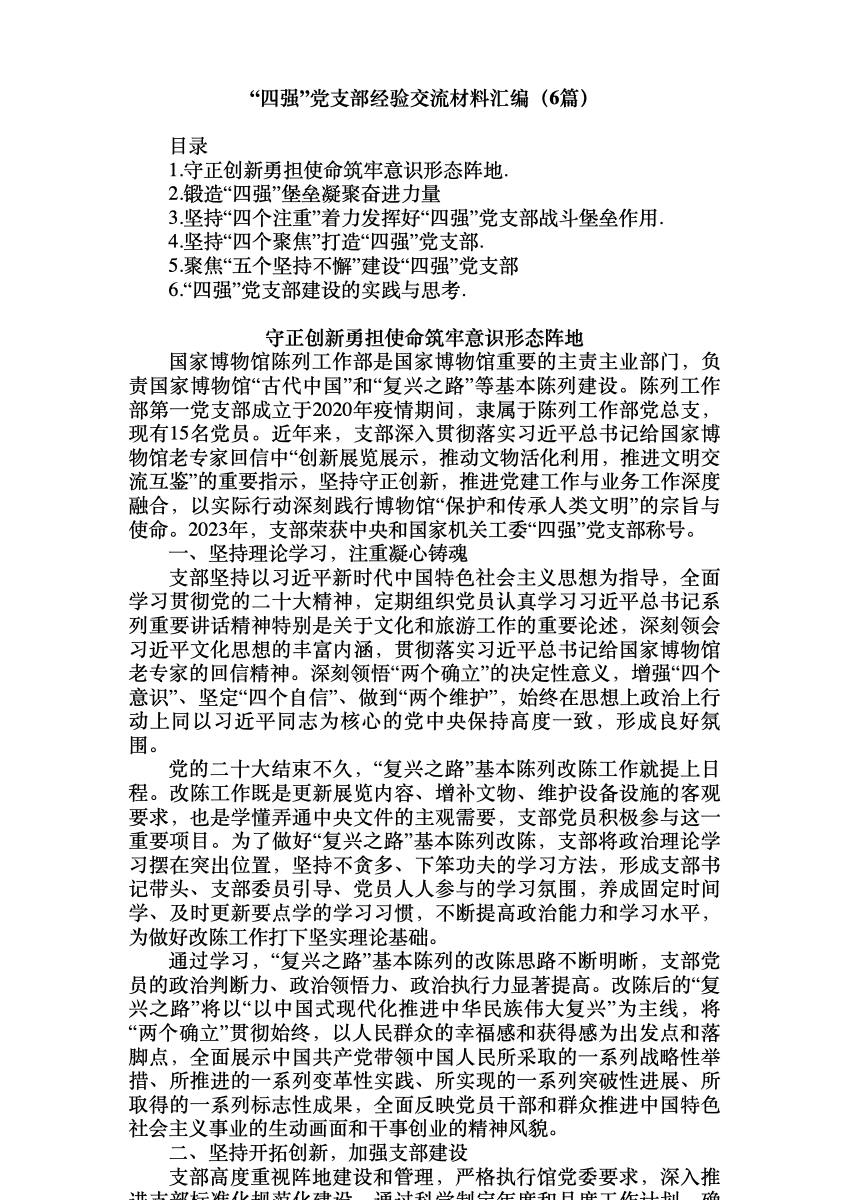 (6篇)四强党支部经验交流材料汇编 首屏预览