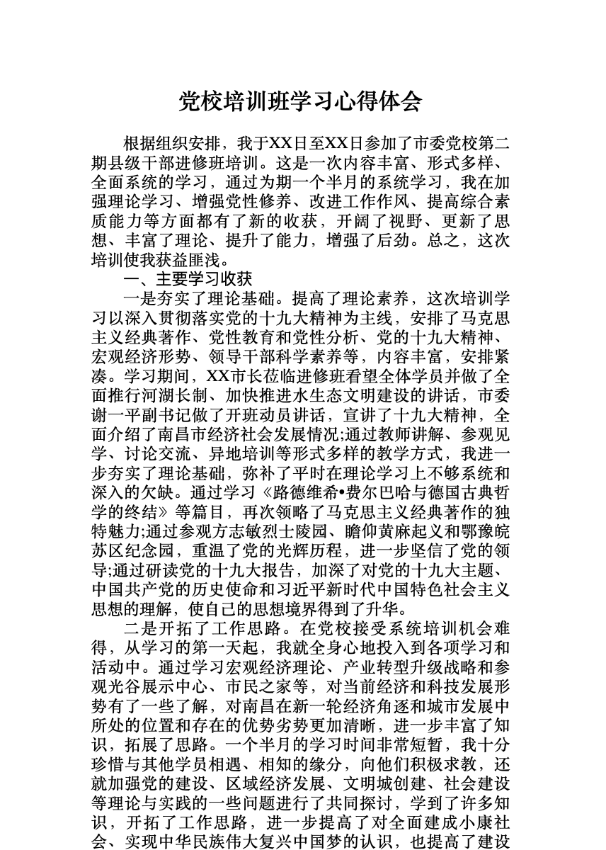 党校培训班学习心得体会 首屏预览