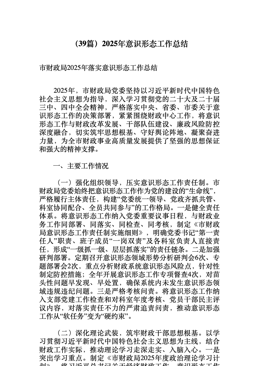 (39篇)2025年意识形态工作总结 首屏预览