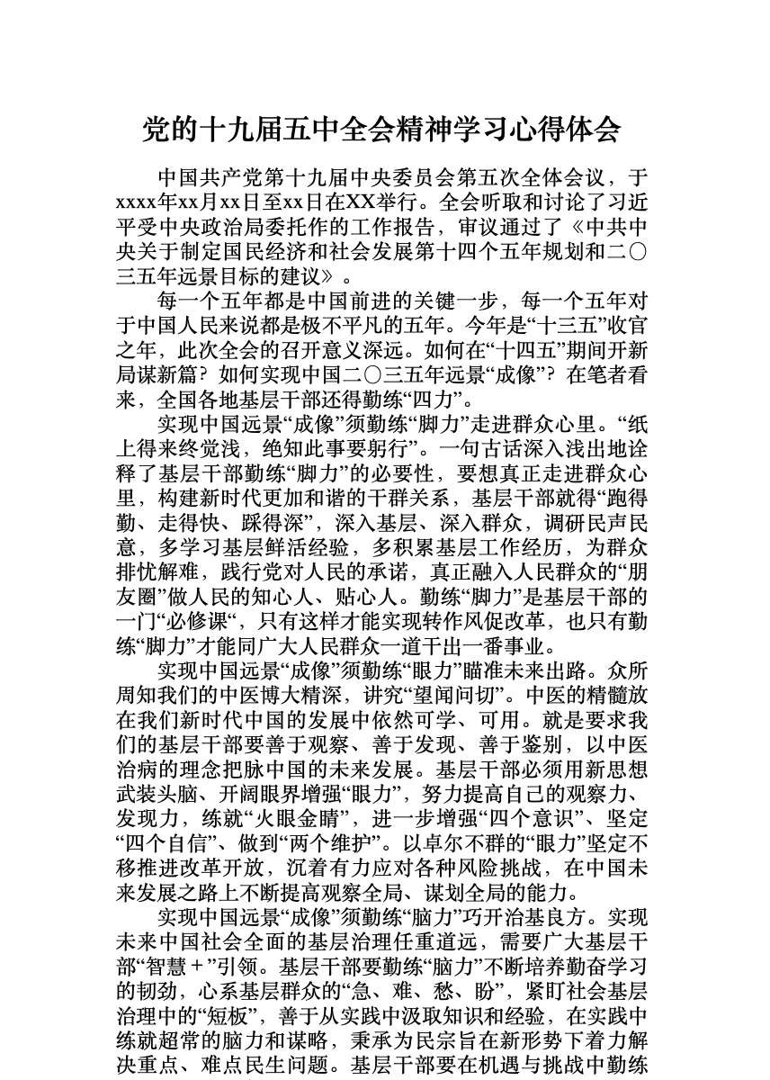 党的十九届五中全会精神学习心得体会 首屏预览