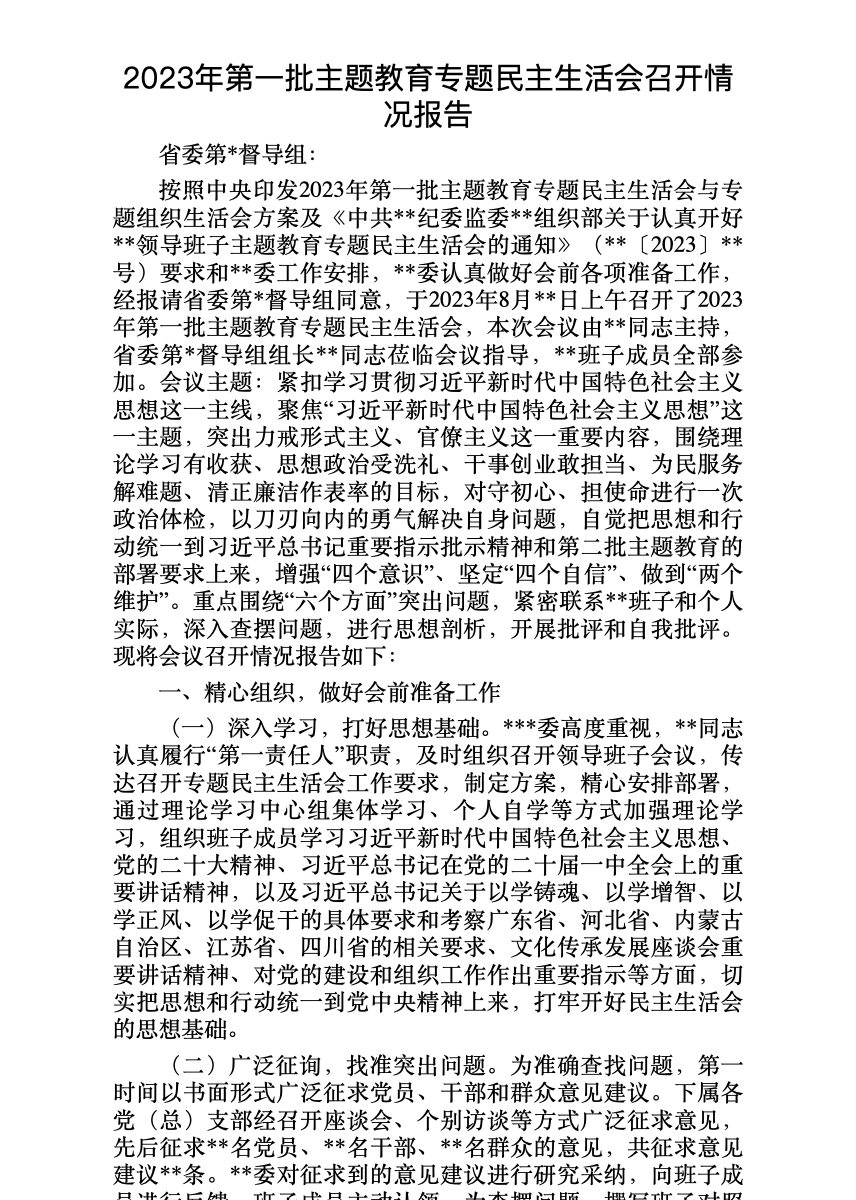 2023年第一批主题教育专题民主生活会召开情况报告 首屏预览