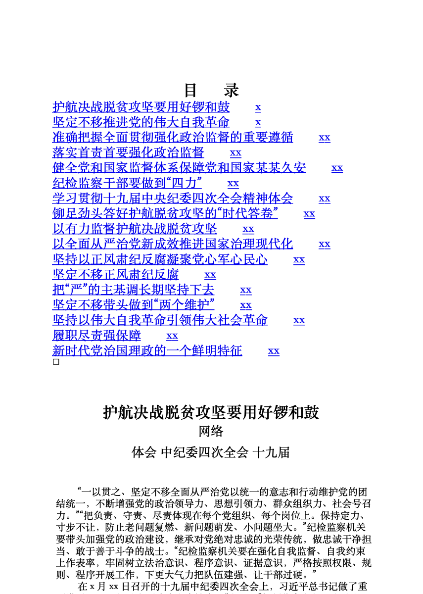 090、学习中纪委四中全会体会的写法7篇 首屏预览