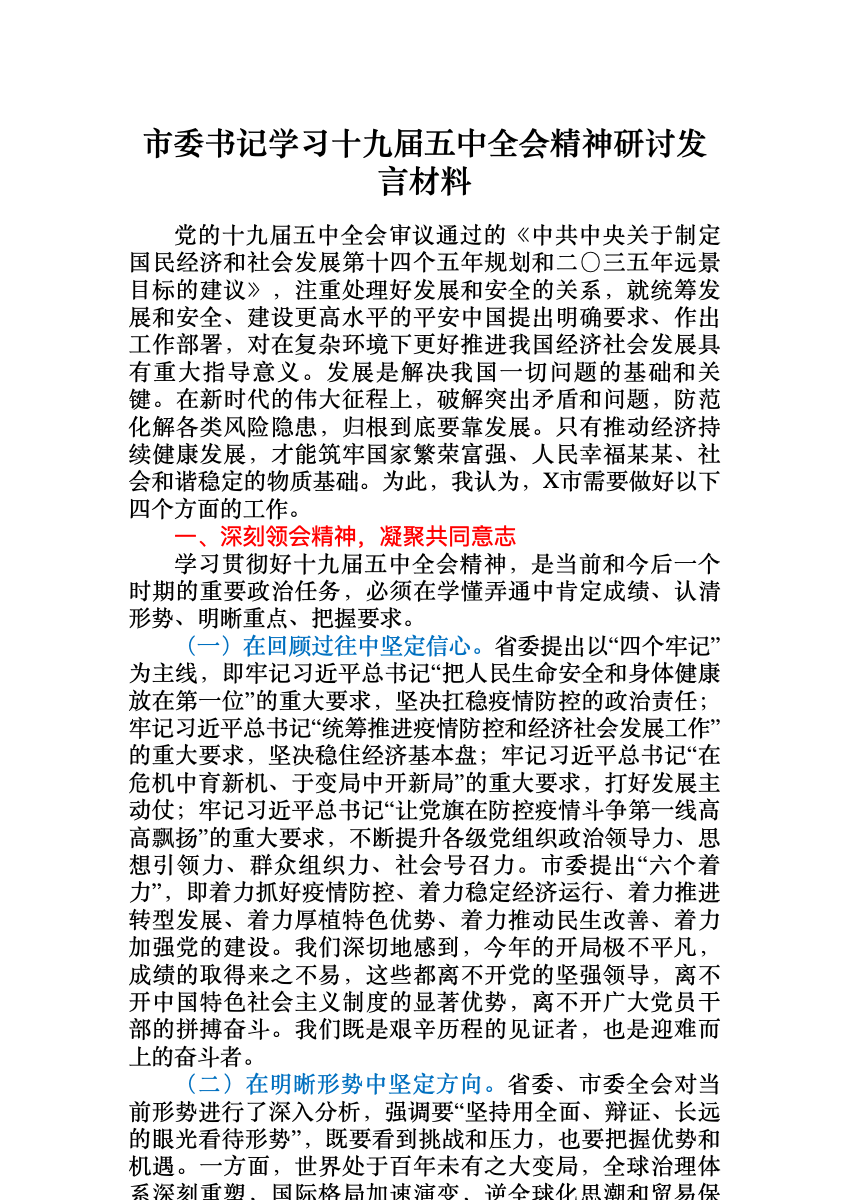 市委书记学习十九届五中全会精神研讨发言材料 首屏预览