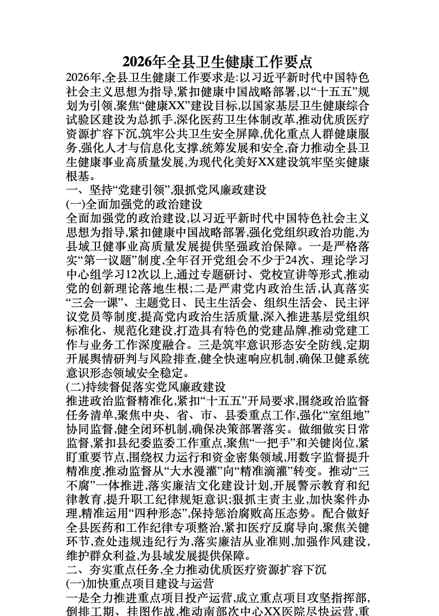 2026年全县卫生健康工作要点 首屏预览