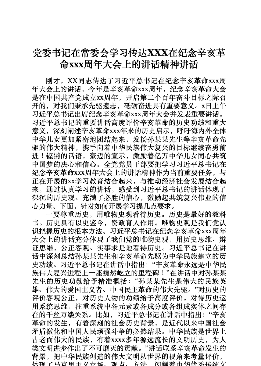 党委书记在常委会学习传达XXX在纪念辛亥革命0周年大会上的讲话精神讲话 首屏预览