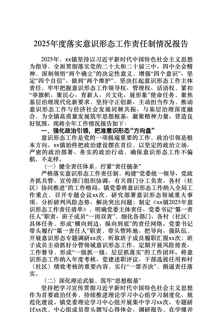 2025年度落实意识形态工作责任制情况报告 首屏预览