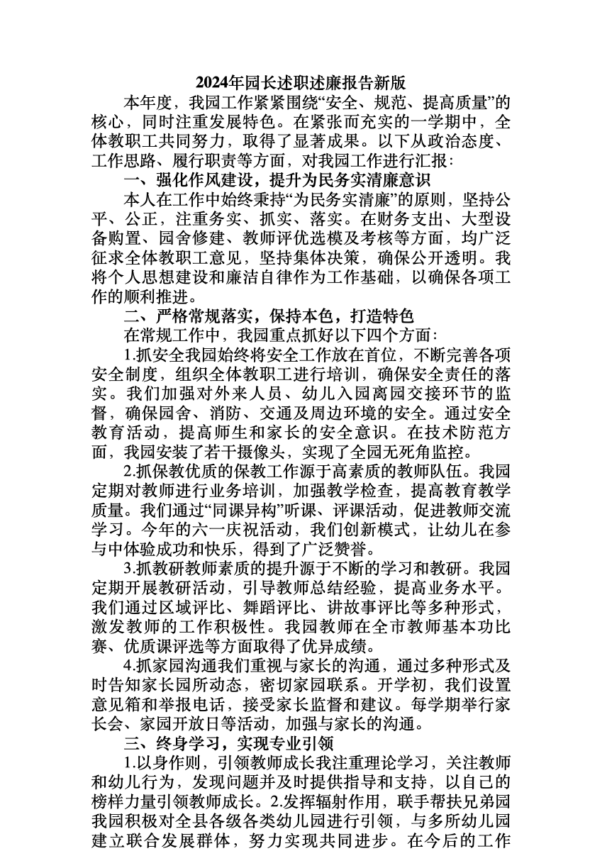 2024年园长述职述廉报告新版 首屏预览