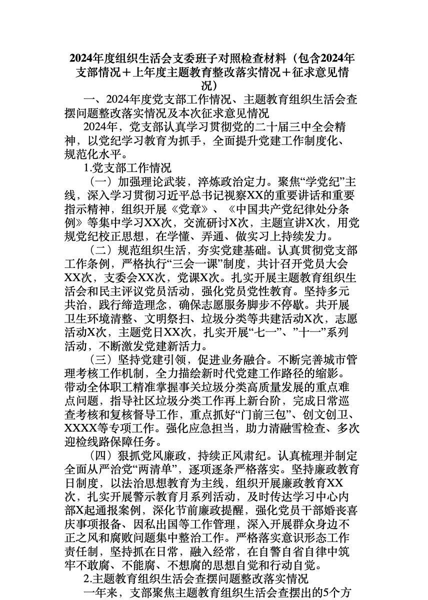 2024年度组织生活会支委班子对照检查材料(包含2024年支部情况+上年度主题教育整改落实情况+征求意见情况) 首屏预览