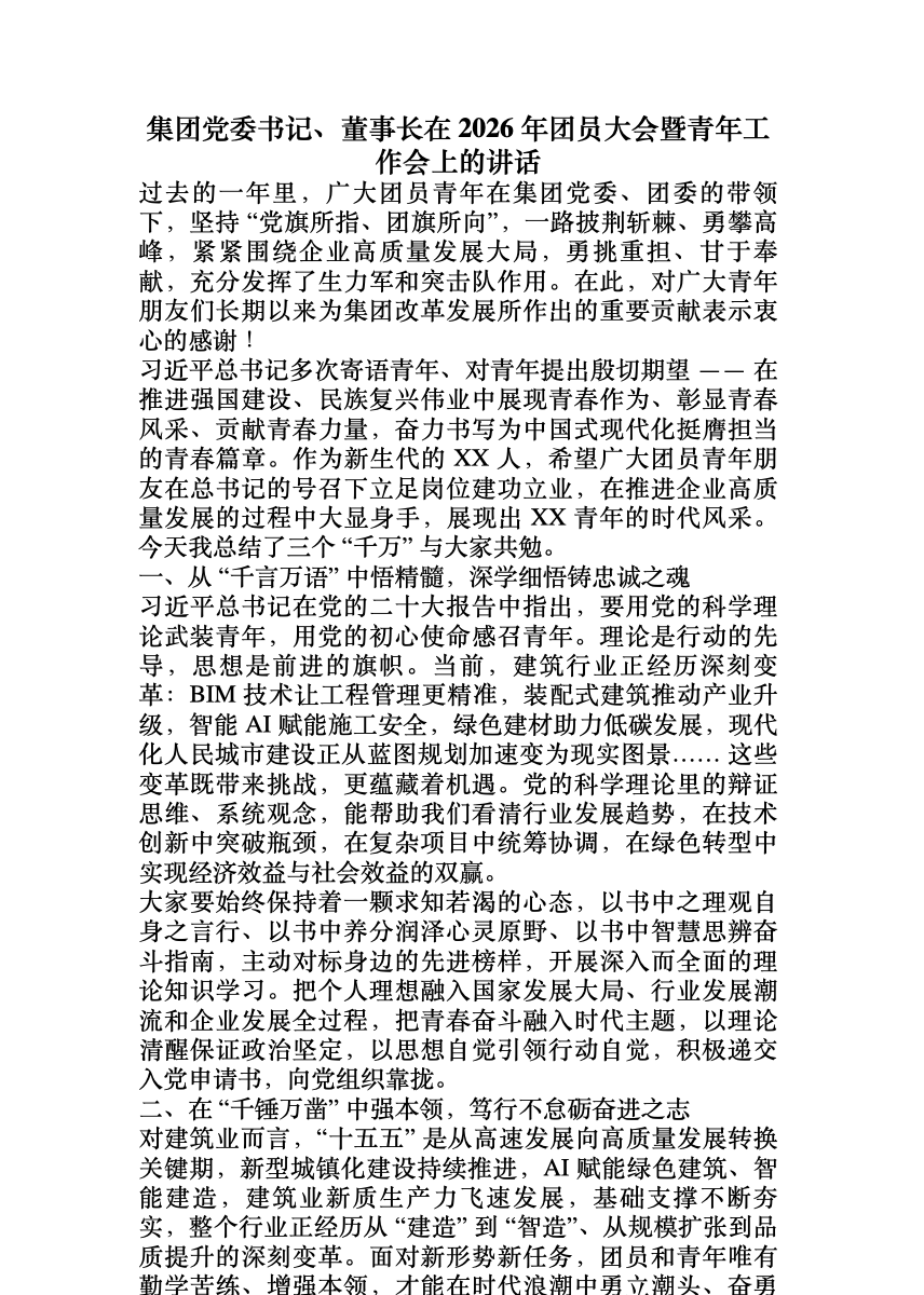 集团党委书记、董事长在 2026 年团员大会暨青年工作会上的讲话 首屏预览