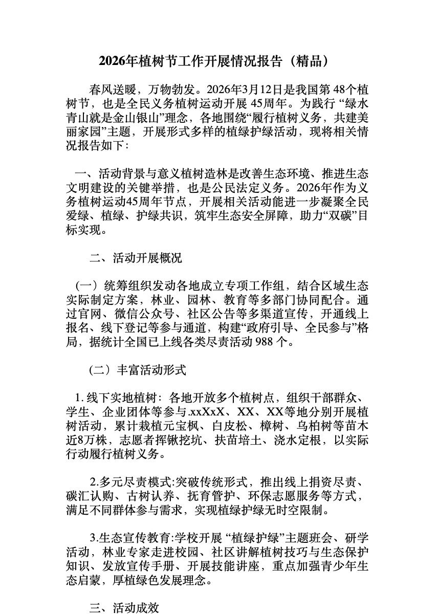 2026年植树节工作开展情况报告 首屏预览