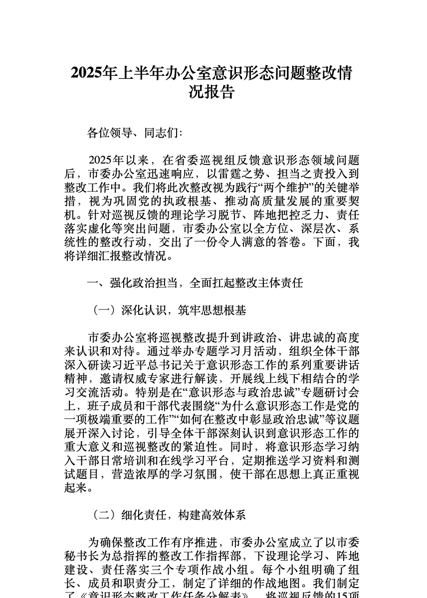 2025年上半年办公室意识形态问题整改情况报告 首屏预览