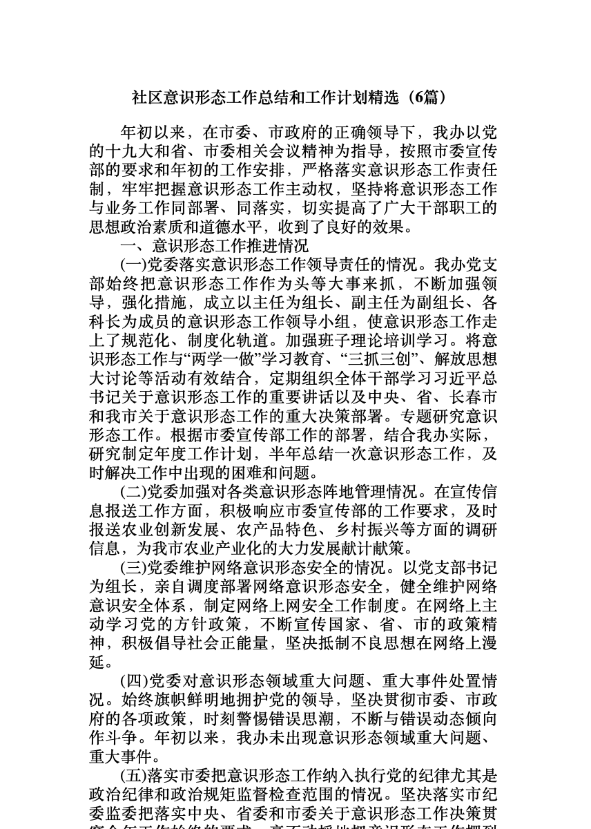 (6篇)社区意识形态工作总结和工作计划精选 首屏预览