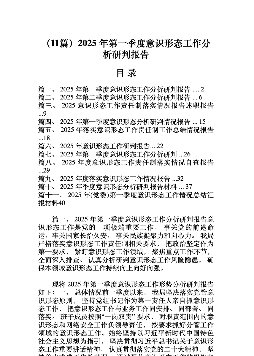 (11篇)2025 年第一季度意识形态工作分析研判报告 首屏预览