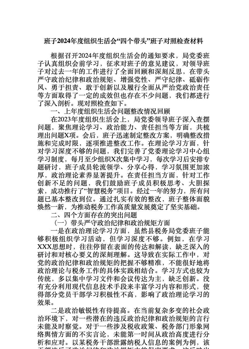 班子2024年度组织生活会“四个带头”班子对照检查材料 首屏预览