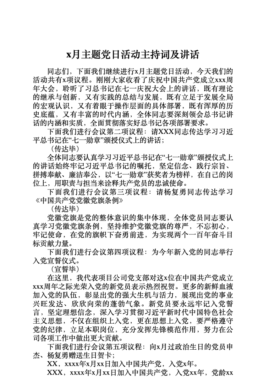 7月主题党日活动主持词及讲话 首屏预览