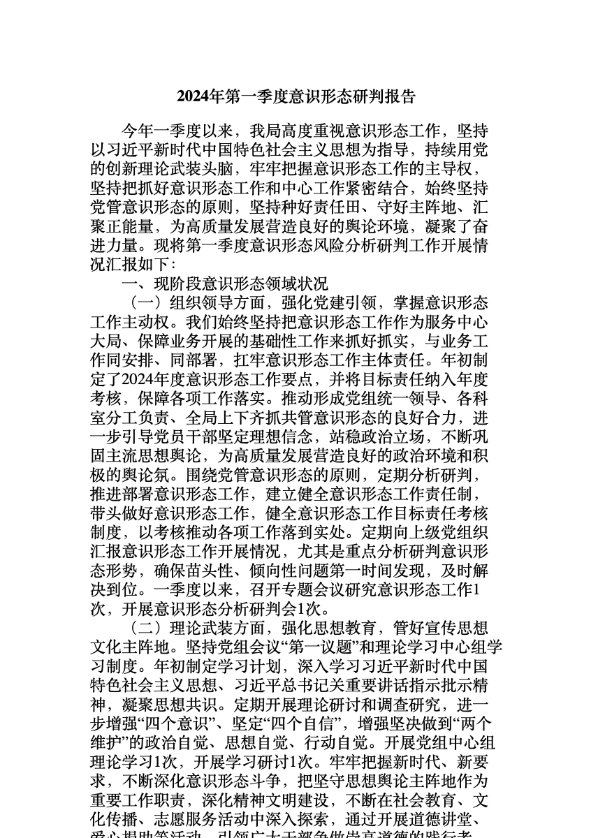 2024年第一季度意识形态研判报告(2) 首屏预览