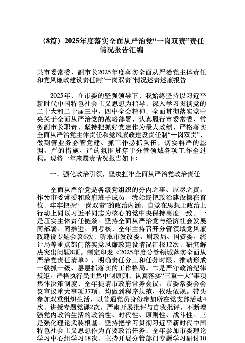 (8篇)2025年度落实全面从严治党“一岗双责”责任情况报告汇编 首屏预览