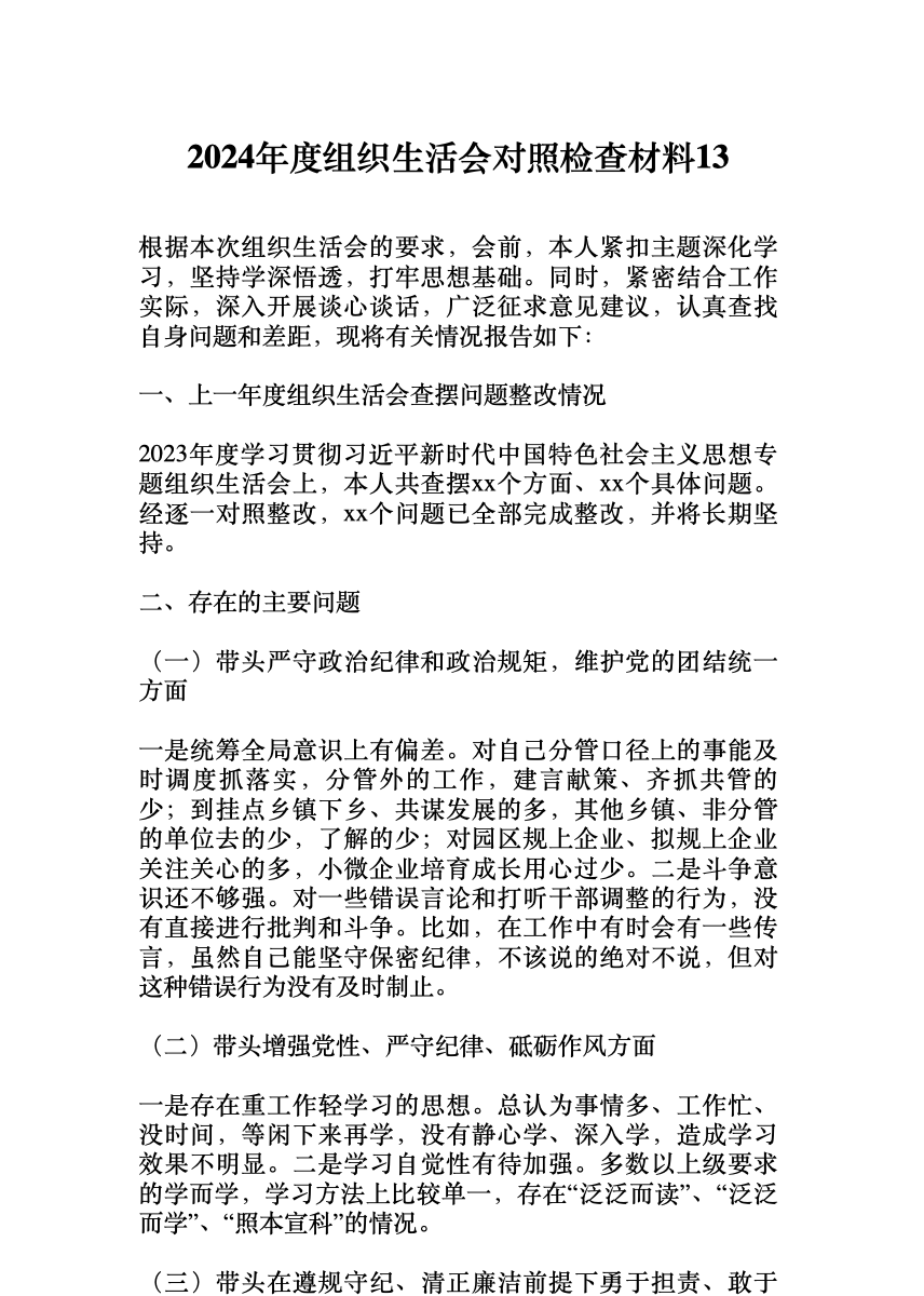 2024年度组织生活会对照检查材料13 首屏预览