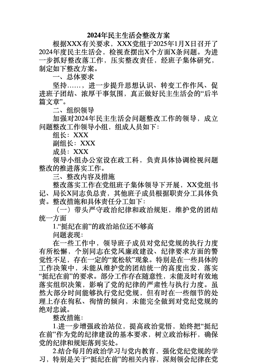 2024年民主生活会整改方案 首屏预览