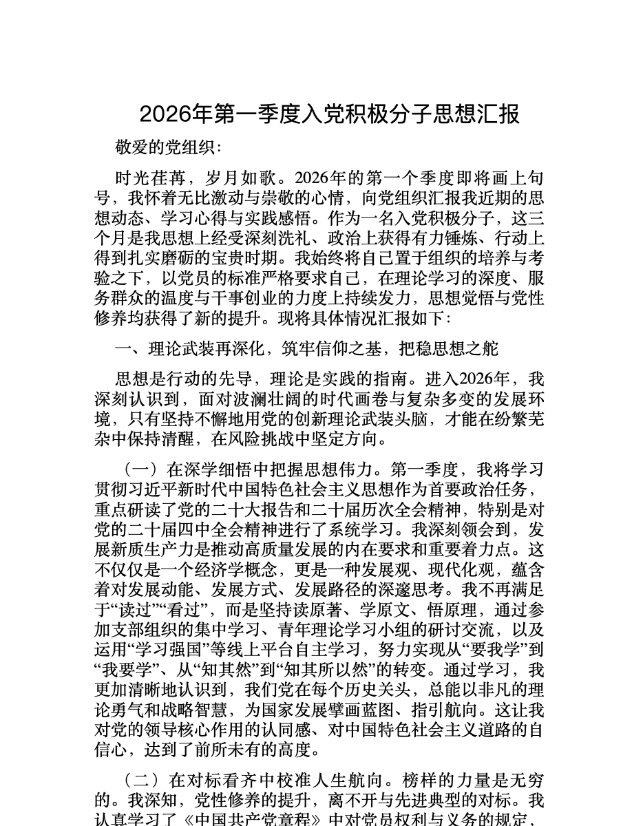 2026年第一季度入党积极分子思想汇报 首屏预览