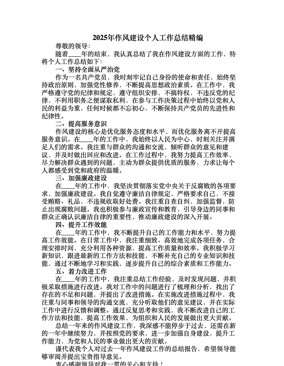 2025年作风建设个人工作总结精编 首屏预览