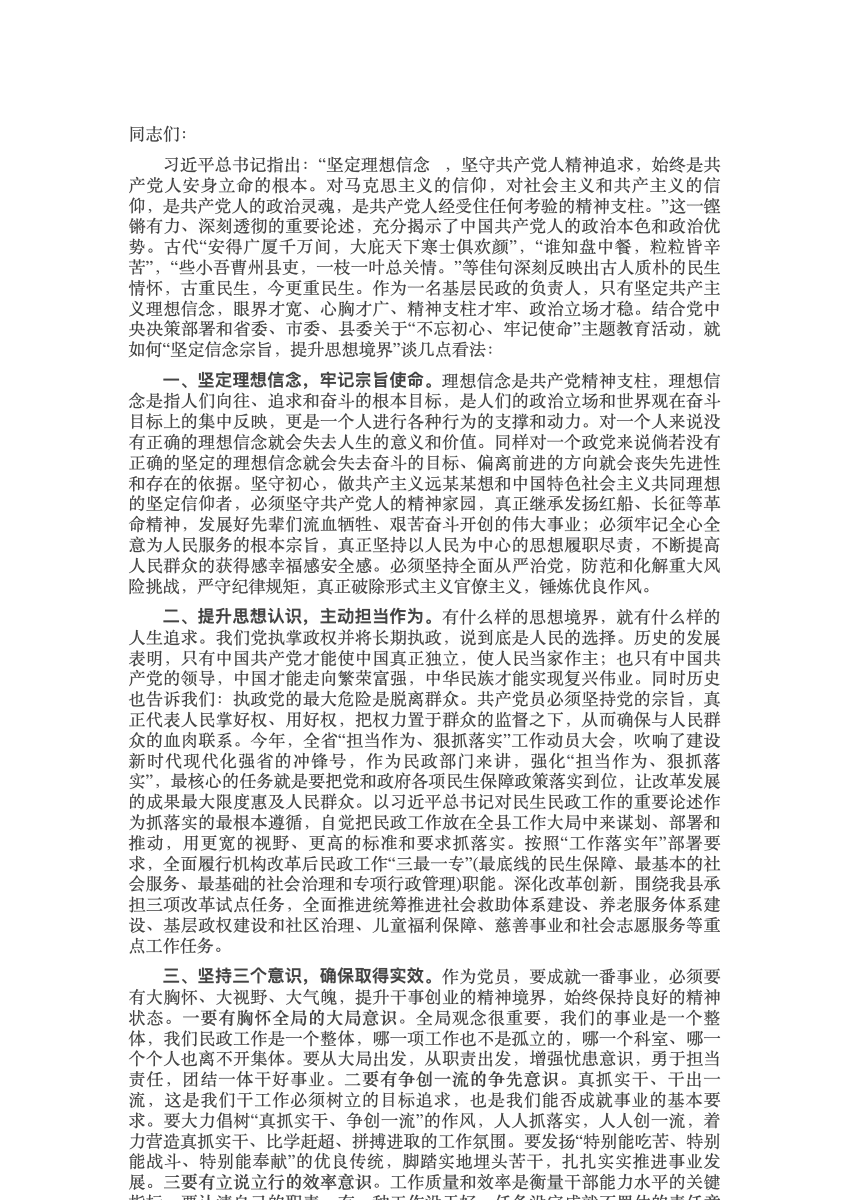 坚定信念宗旨提升思想境界——在专题研讨会上的发言材料 首屏预览