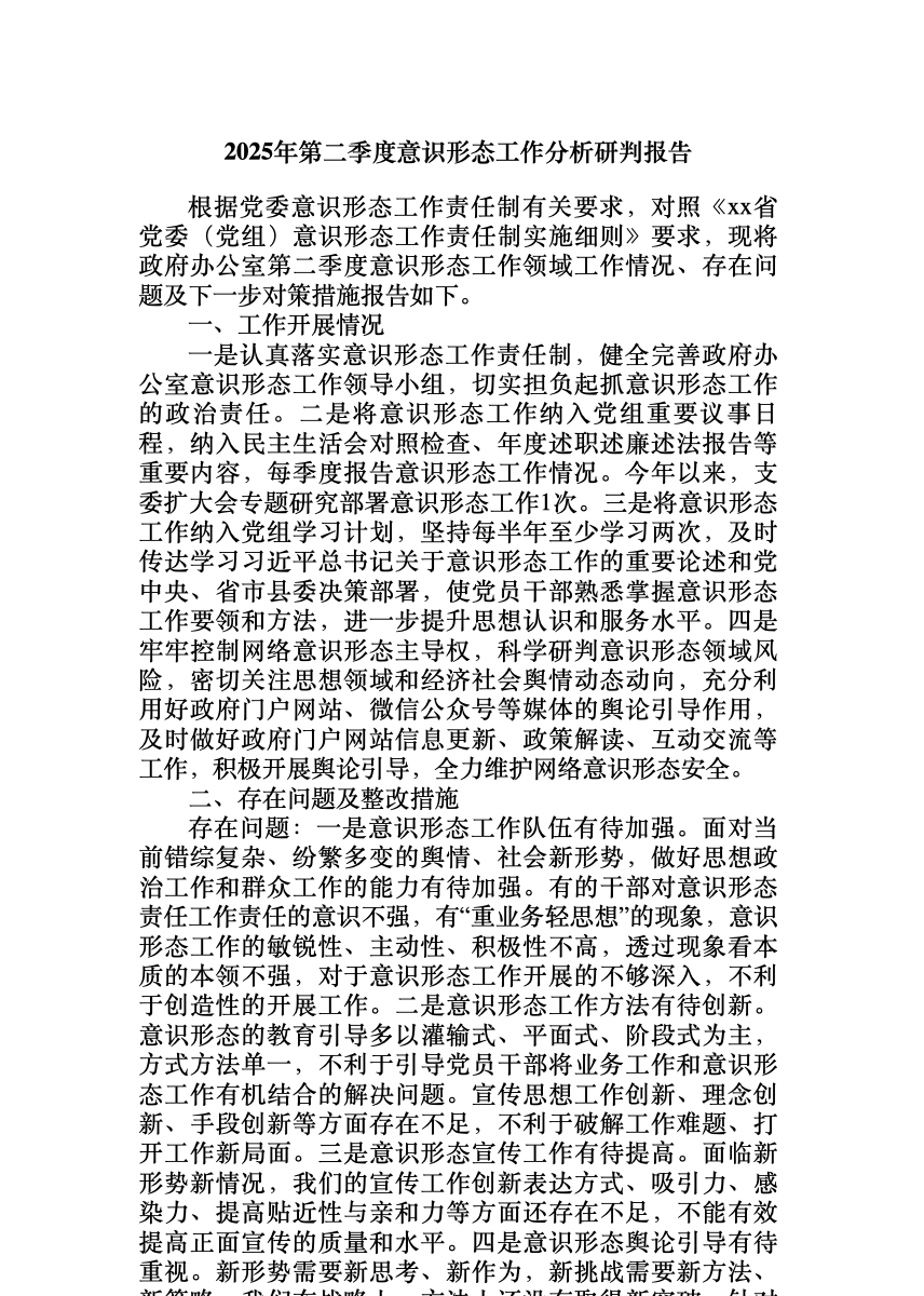 2025年第二季度意识形态工作分析研判报告 首屏预览