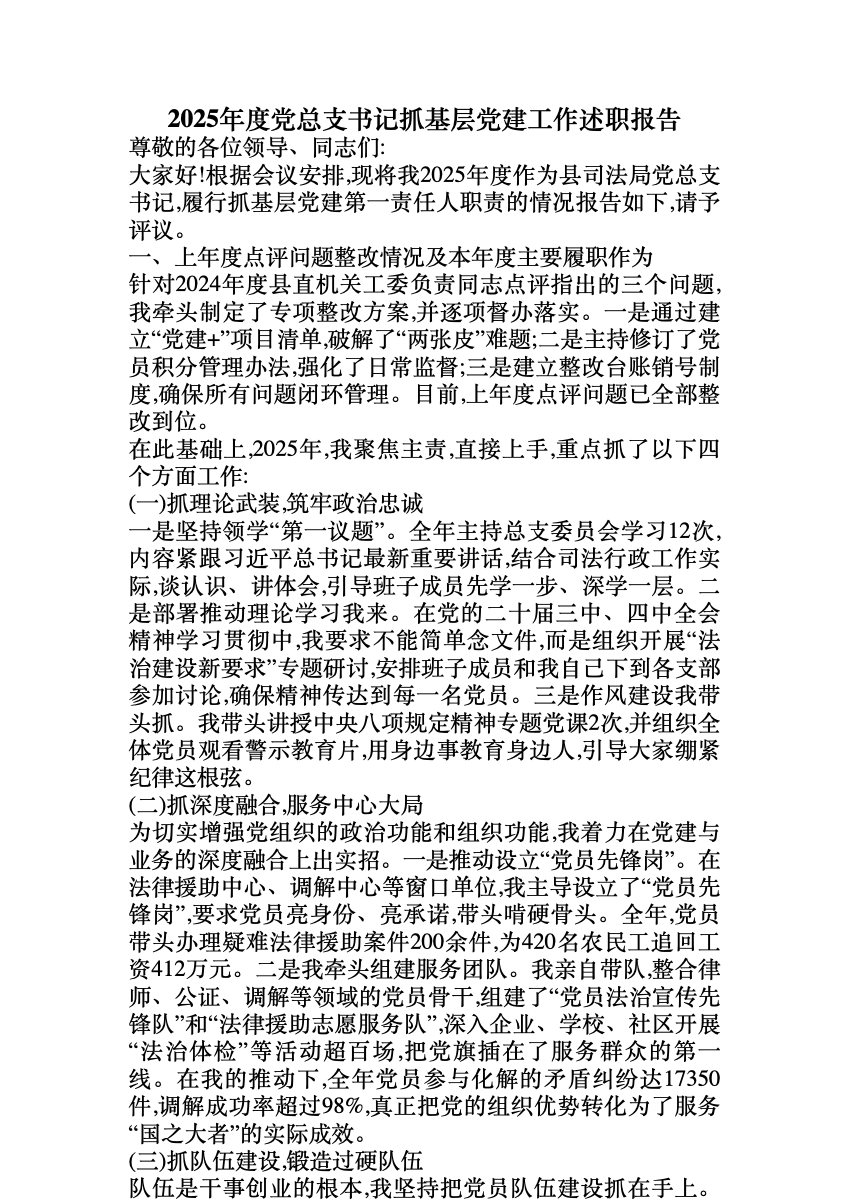 2025年度党总支书记抓基层党建工作述职报告 首屏预览