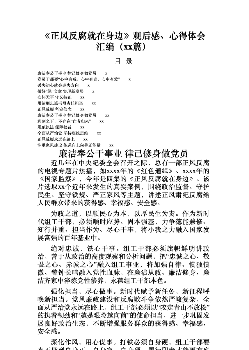 、文汇57—《正风反腐就在身边》观后感、心得体会汇编3篇 首屏预览