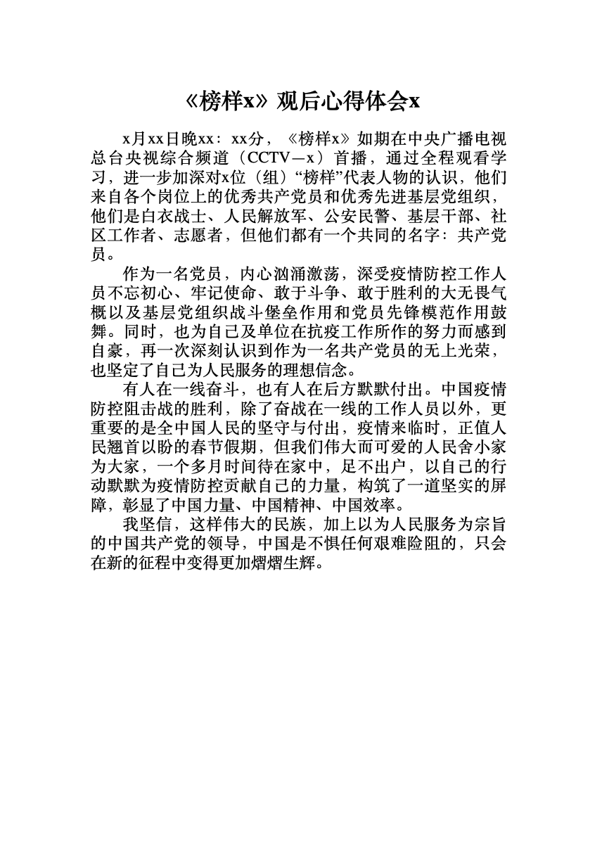 《榜样5》观后心得体会2 首屏预览