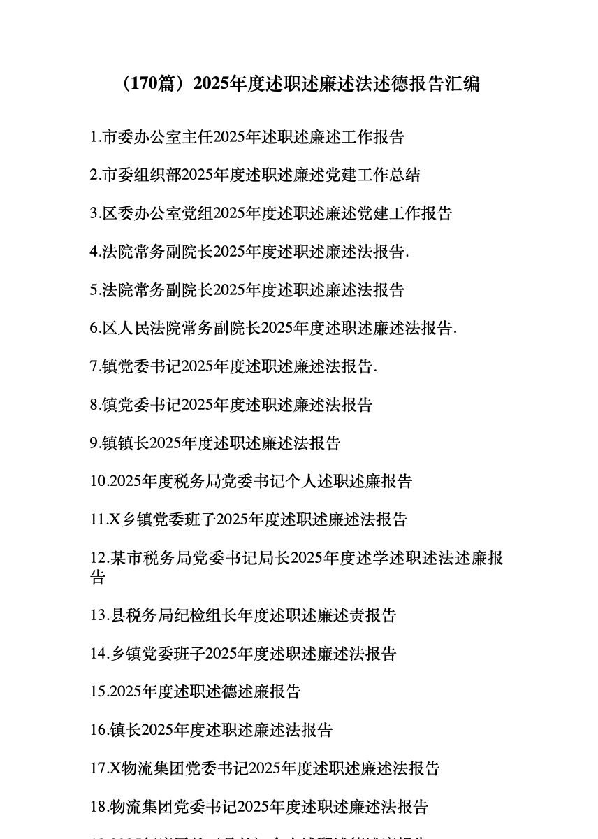 (170篇)2025年度述职述廉述法述德报告汇编 首屏预览