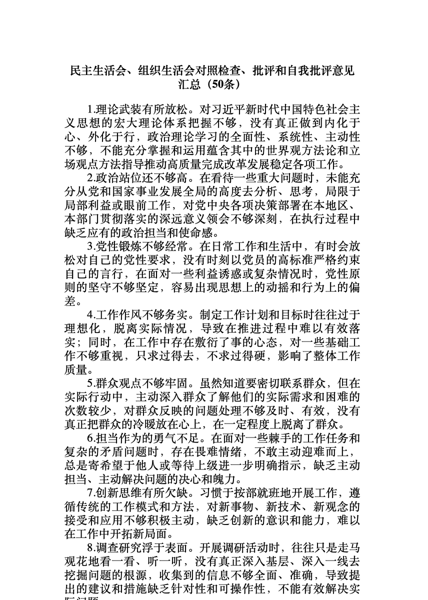 (50条)民主生活会、组织生活会对照检查、批评和自我批评意见汇总 首屏预览