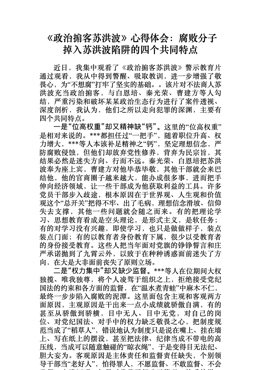 522、《政治掮客苏洪波》心得体会:腐败子掉入苏洪波陷阱的四个共同特点 首屏预览