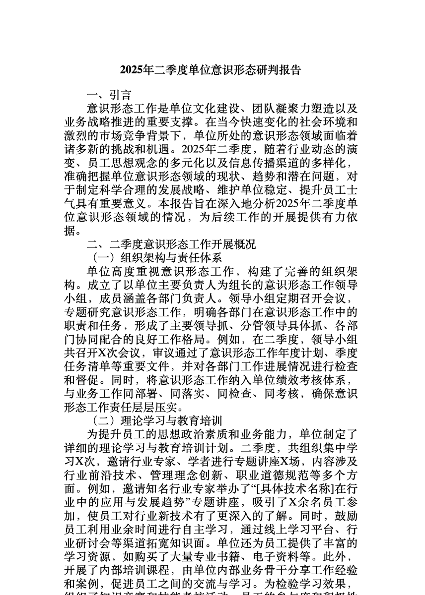 2025年二季度单位意识形态研判报告 首屏预览