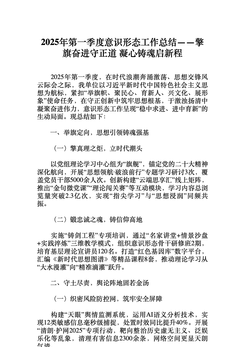 2025年第一季度意识形态工作总结——擎旗奋进守正道 凝心铸魂启新程 (1) 首屏预览
