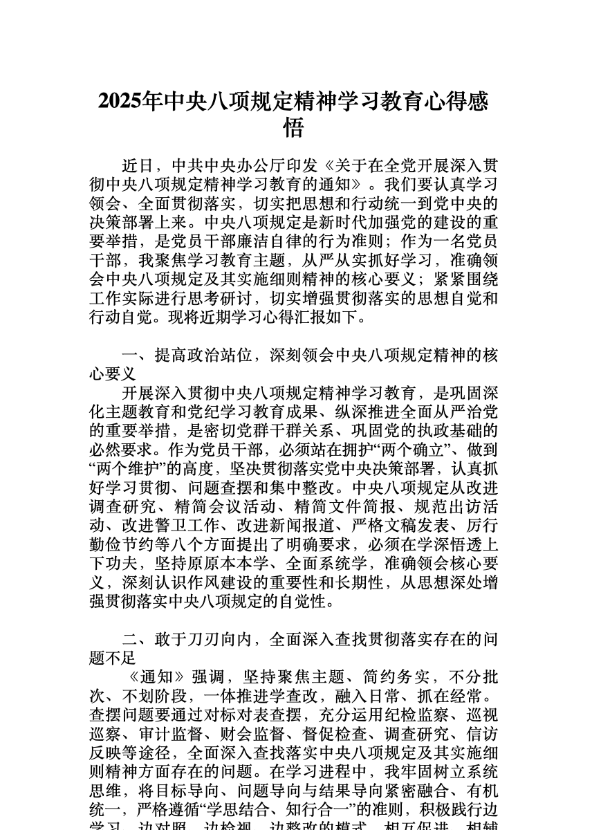 2025年中央八项规定精神学习教育心得感悟 (1) 首屏预览