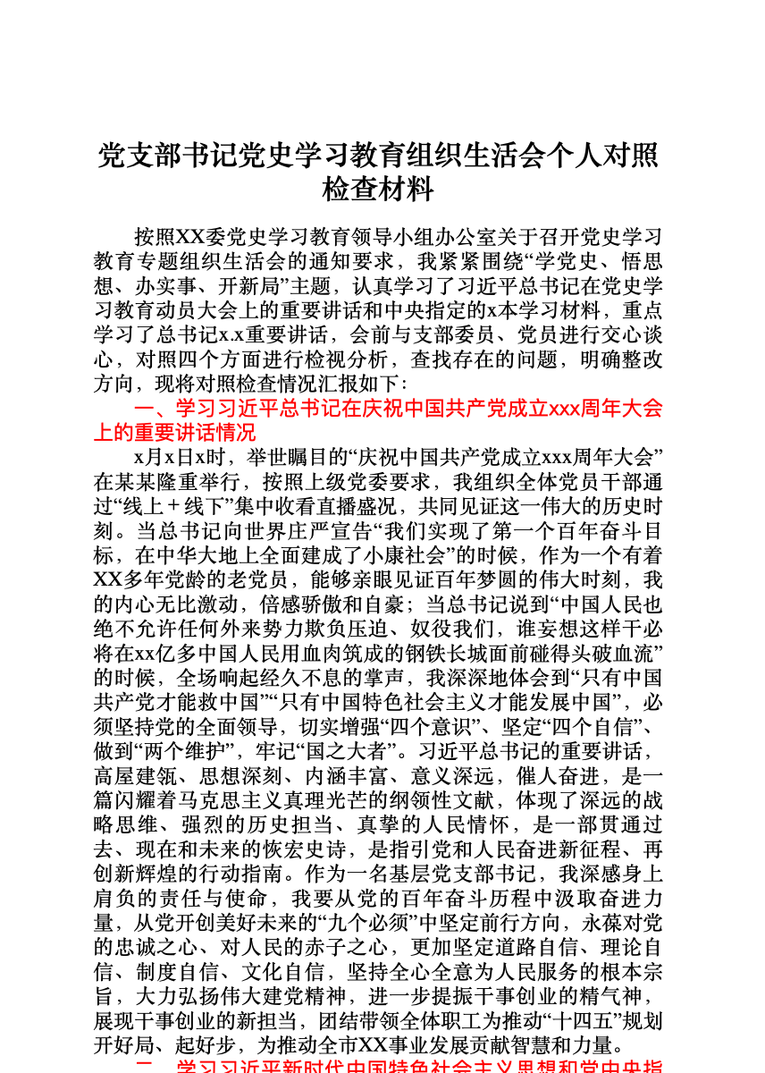 党史专题组织生活会个人对照检查支部书记 首屏预览